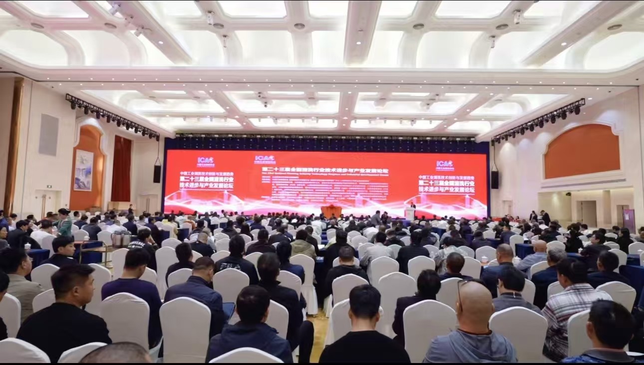 The 23rd National Cleaning Industry Technology Progress and Product Development Forum