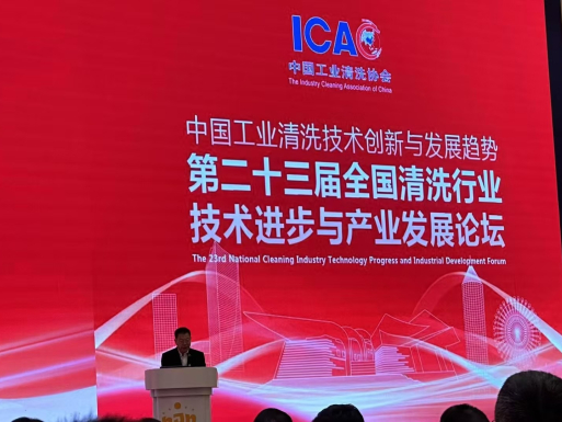 The 23rd National Cleaning Industry Technology Progress and Product Development Forum