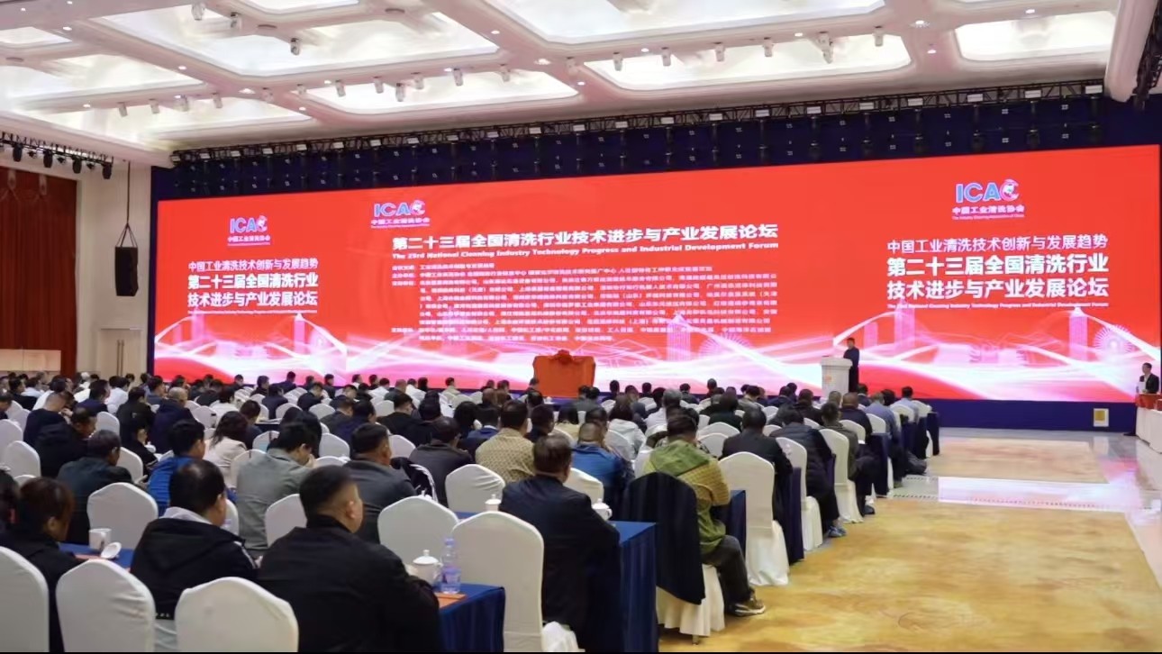 The 23rd National Cleaning Industry Technology Progress and Product Development Forum